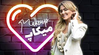 Makeup Tutorial - آموزش میکاپ #beauty #makeup #آرایش_صورت