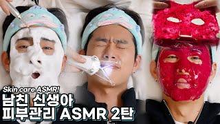 ASMR 쫜득알캉 소리대박남친 신생아 피부관리 ASMR 2탄 용과팩, 실면도, 버블클렌징, 아이스크림 마스크, BF’s skin care ASMR (SUB)