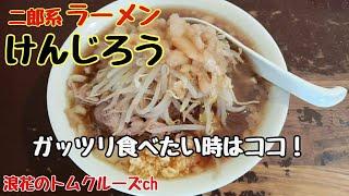 【熊本グルメ】二郎系ラーメン・けんじろう