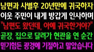 (실화사연) 남편과 사별후 20년만에 귀국하자 이웃이 내게 인사하며 “남편도 왔던데, 아예 귀국한 거야?”곧장, 집으로 달려가 현관을 연 순간믿기 힘든 광경에 기절하고 말았습니다