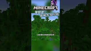 最稀有生態域 的 麥塊冷知識 #minecraft #我的世界 #minecraft冷知識
