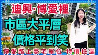 中山樓盤｜迪興博愛里 7座大平層 改善型屋苑 l 170平方--214平方 l 博愛七路核心地段 最具性價比樓盤｜低密度品質住宅｜｜旺中帶靜 靠近三大商圈｜