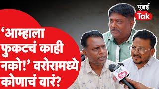 Maharashtra Assembly Election 2024 : वरोरामध्ये कोणाचं पारडं जड? जनमत काय? | BJP | Congress