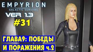 ПОБЕДЫ И ПОРАЖЕНИЯ (Глава 9) ч.2 #31 Empyrion Galactic Survival Версия 1.3 Прохождение и выживание