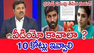 వీడియో కావాలా  ? 10 కోట్లు ఇవ్వాలి | Mahaa Vamsi Analysis On Dhanush Nayanatara Controversy