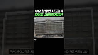 부모 한 명만 시민권자, 자녀의 미국 시민권 취득 어떻게 해야할까? #연율이민법인 #미국이민 #미국이민정보