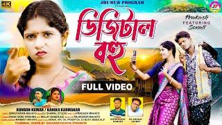 DIGITAL BOHU || ডিজিটাল বহু || #KUNDAN & #KANIKA !! PRAKASH & SONALI !! NEW PURULIA VIDEO SONG 2024