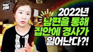 2022년 어떤 나이가 대박 났다고 소문이 날까?! XX세 여성은 내년에 남편 덕 제~대로 보게 된다?!!