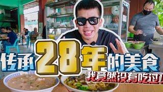 传承28年的的美食，我竟然没有吃过！Sibu must eat