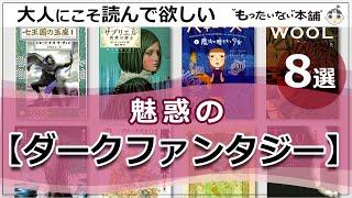 【もったいない本舗】大人にこそ読んで欲しい魅惑の【ダークファンタジー】8選