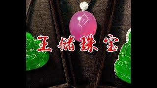 翡翠 | 天然翡翠 | 翡翠戒面 | 直播代购 | 四年品牌 | Jade 玉石 | 王储翡翠  -Myanmar jade live 。 来了！南红专场！