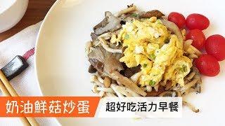 奶油鮮菇炒蛋｜超好吃活力早餐｜菜單研究所054