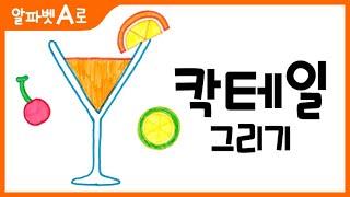 칵테일 그림 그리기 색칠하기(알파벳A)_How to Draw a Cocktail for Kids [알파벳으로 그림그리기｜버드맘&Birdmom]