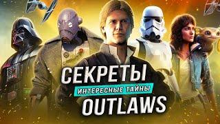 STAR WARS: OUTLAWS (Пасхалки, отсылки, секреты)