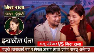 राजु परियारको मिरालाई वर र पिपलको जस्तो साथ • Raju Pariyar vs Mira Rana • New Live Dohori 2024