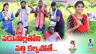 పడుసోళ్ళతోని పత్తికల్వ పోతే..? vilage comedy short film||ARS CREATIONS||villagecomedy||swapnavideos