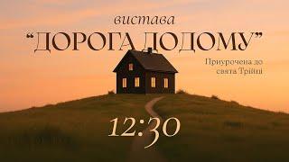 Служіння | 08.06.2025 | Трійця \ вистава "Дорога додому"