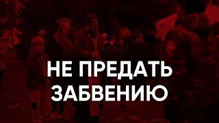 Не предать забвению / Как в Пскове сохраняют имена репрессированных / Эхо Псковы