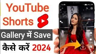 youtube se shorts video download kaise kare 2024 | how to download youtube shorts| shorts video