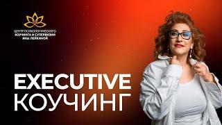 Приветствие Executive #коуч #психолог Яна Лейкина