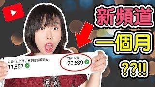 Youtube賺錢  | 告訴你如何做到1個月獲取20000訂閱和11000小時觀看