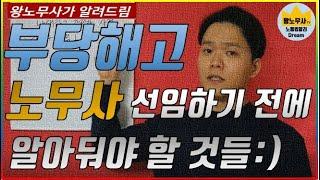 부당해고 징계 구제신청 노무사 선임할 때 고려해야 할 것들