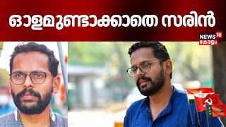 ഓളമുണ്ടാക്കാതെ സരിൻ | P Sarin | Palakkad By Election 2024 | Kerala By Election Result 2024