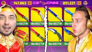 САМОЕ КРУПНОЕ ОГРАБЛЕНИЕ САЙТА на 1.000.000 КСкейс / СУМАСШЕДШИЙ ХАЙРОЛЛ - ВЫВЕЛИ 1 МИЛЛИОН с CSCASE