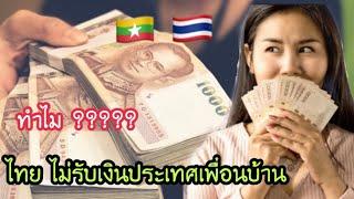 ทำไม ประเทศเพื่อนบ้านรับเงินบาทไทยแต่ไทยไม่รับเงินประเทศเพื่อนบ้าน???