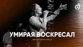 Anastasiya Polo – Умирая воскресал (live) / A Double Joy Christmas '22