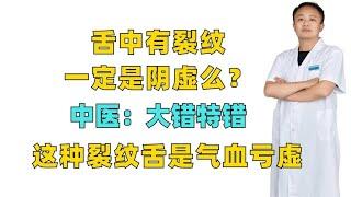 舌中有裂纹，一定是阴虚？中医：大错特错，这种裂纹舌是气血亏虚