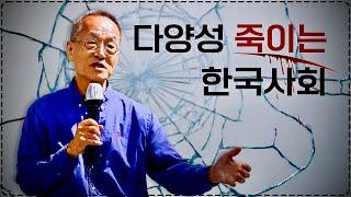 자연은 순수를 혐오한다 | 다양성이 없는 한국 사회 | 호모심비우스 팝업 | 최재천의 아마존