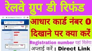 ग्रुप डी में आधार कार्ड नंबर 0 दिखाने पर क्या करें | Rrb Group D Fee Refund 2023 | Group d refund