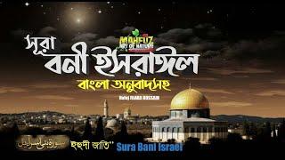 সূরা বনী ইসরাঈল سورة الإسراء  Heart-touching Translation Of Sura Bani Israel By Hafej Fahad Hossain