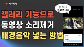 앱 설치없이 갤러리 기본기능으로 동영상에 소리제거 , 동영상에 배경음악 넣는 방법