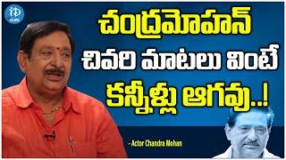 Actor Chandramohan Exclusive Interview |చంద్రమోహన్ చివరి మాటలు వింటే కన్నీళ్లు ఆగవు..! |iDream Clips