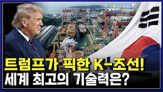 트럼프가 픽한 K-조선! 세계 최고의 기술력은? | 다큐S프라임 [반복재생]/YTN 사이언스