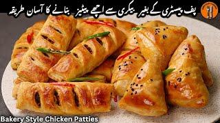 How to Make Chicken Puff Patties |Chicken Puff Pastry Recipe |Patties Filling |Sadia Uzair's Kitchen