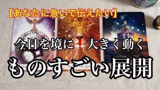 【緊急予報️】あなたに急いで伝えたい今日を境に️大きく動くものすごい展開【ルノルマンカードリーディング占い】恐ろしいほど当たる