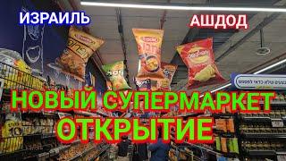 Открылся новый супермаркет Нетто Хисахон/Обзор/Товары/Цены/Продукты/Ашдод/Израиль