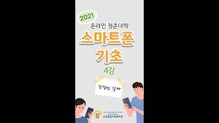 온라인 청춘대학 스마트폰 기초 4강