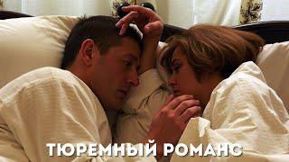 ОТЛИЧНОЕ КИНО! ОПАСНЫЙ РОМАН МЕЖДУ ЗАКОНОМ И ПРЕСТУПНОСТЬЮ! | Тюремный романс