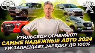 Утильсбор ОТМЕНЯЮТ | Самые НАДЕЖНЫЕ Авто 2024 | VW ЗАПРЕЩАЕТ зарядку до 100%