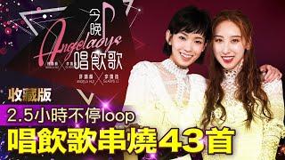 許靖韻 李靖筠 群星 今晚唱飲歌收藏版 2.5小時不停loop 43首串燒歌