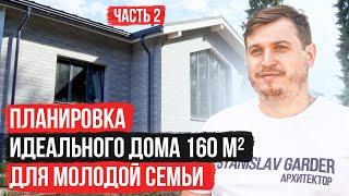 Обзор дома для молодой семьи 160м². Идеальная планировка для жизни