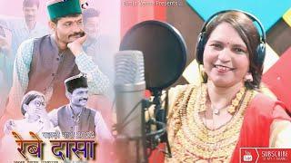 Rebadaas Ki Naati | रेबादास की नाटी | Bimla Verma | Reba Das | Manjula | New Pahari Song 2024 |