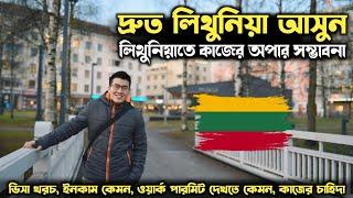 লিথুনিয়া কাজের ভিসা নিয়ে দ্রুত আসুন ২০২৪ | Job in Lithuania | Lithuania Work Permit Visa 2024