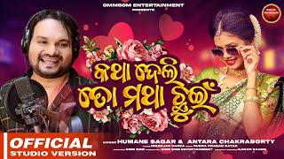 Katha Deli To Matha Chhuin | Humane Sagar | Antara Chakraborty | Odia Romantic Song | New Odia Song