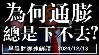 2024/12/13(五)為何通膨 總是下不去?債券上不來?房市疲軟 今年不會有第八波?【早晨財經速解讀】