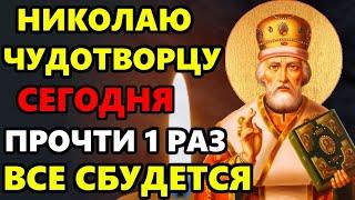 Сегодня ВКЛЮЧИ 1 РАЗ ЭТУ МОЛИТВУ И ВСЕ СБУДЕТСЯ! Сильная Молитва Николаю Чудотворцу! Православие